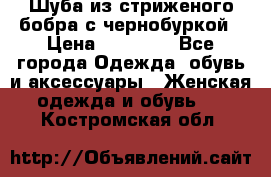 Шуба из стриженого бобра с чернобуркой › Цена ­ 42 000 - Все города Одежда, обувь и аксессуары » Женская одежда и обувь   . Костромская обл.